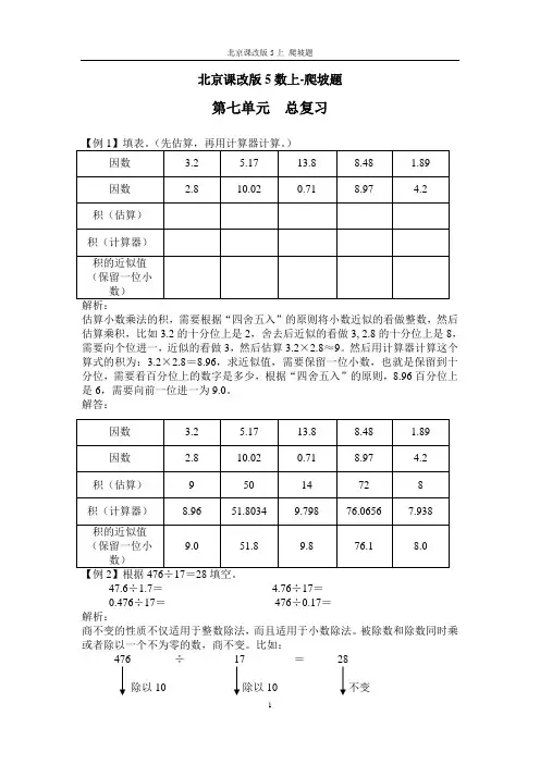 北京课改版五上数学北京课改版5数上-爬坡题-第七单元