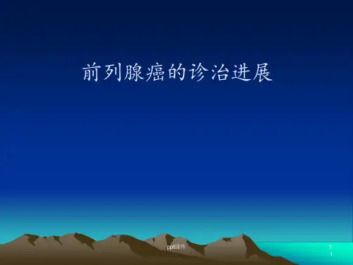 前列腺癌的诊治进展--课件