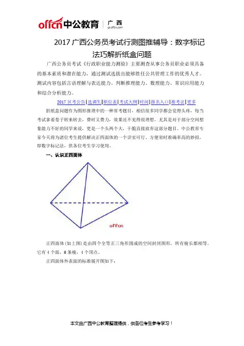 2017广西公务员考试行测图推辅导：数字标记法巧解折纸盒问题