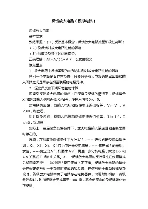 反馈放大电路（模拟电路）