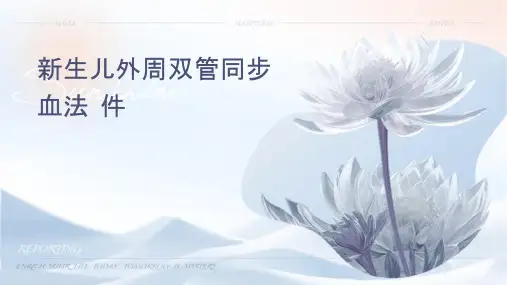 新生儿外周双管同步换血疗法课件