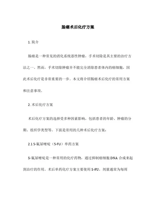 肠癌术后化疗方案