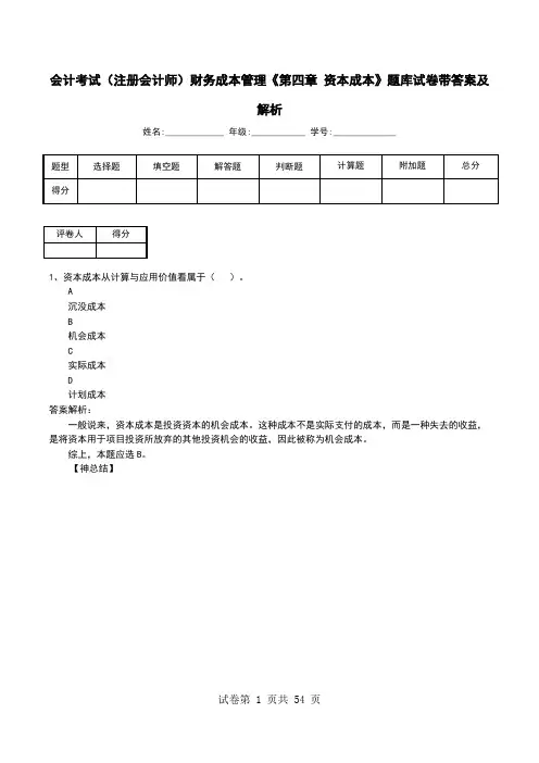 会计考试(注册会计师)财务成本管理《第四章 资本成本》题库试卷带答案及解析(一)