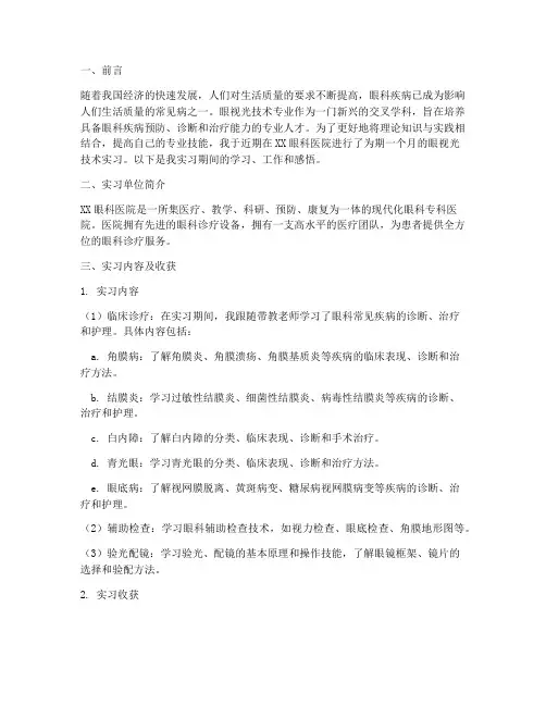 眼视光技术的实习报告