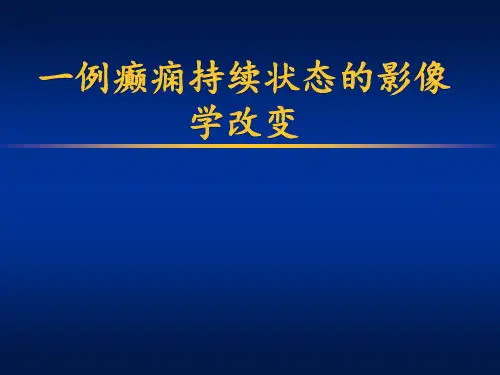 癫痫持续状态的影像学改变