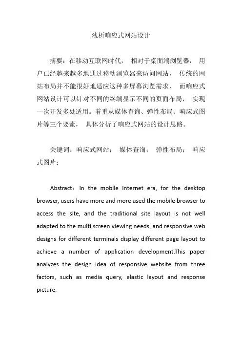 浅析响应式网站设计【论文】