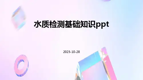 水质检测基础知识ppt