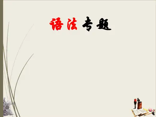 高考英语语法复习特殊句式：倒装句,强调句,反义疑问句,感叹句,祈使句,省略和主谓一致教学课件
