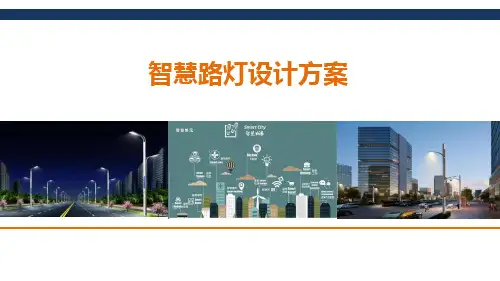 智慧路灯设计方案
