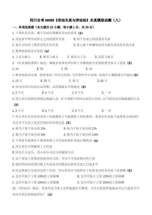 《劳动关系与劳动法》模拟题(八)