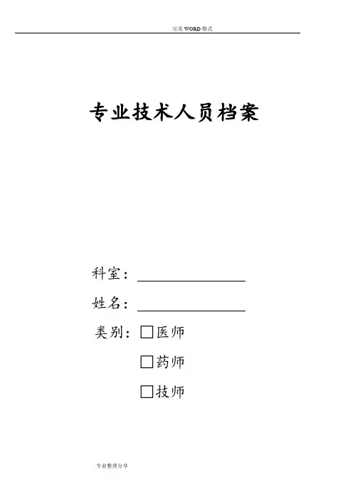 医疗专业技术人员档案表