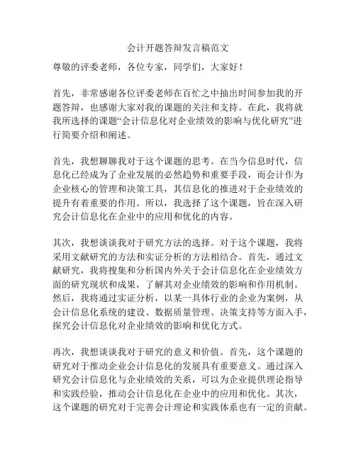 会计开题答辩发言稿范文