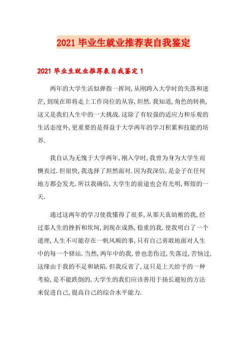 2021毕业生就业推荐表自我鉴定
