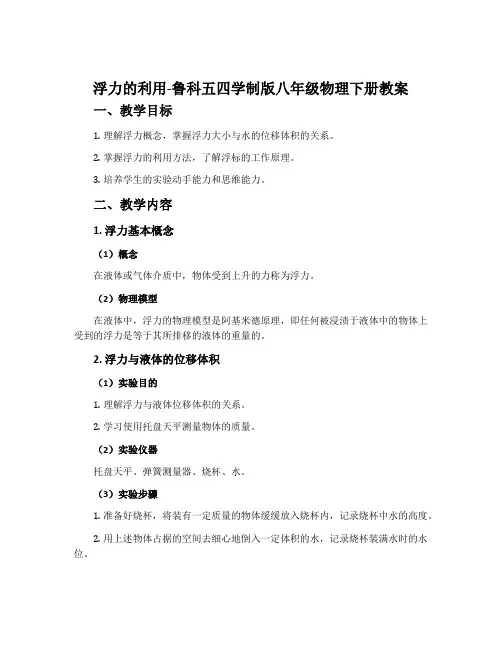 浮力的利用-鲁科五四学制版八年级物理下册教案
