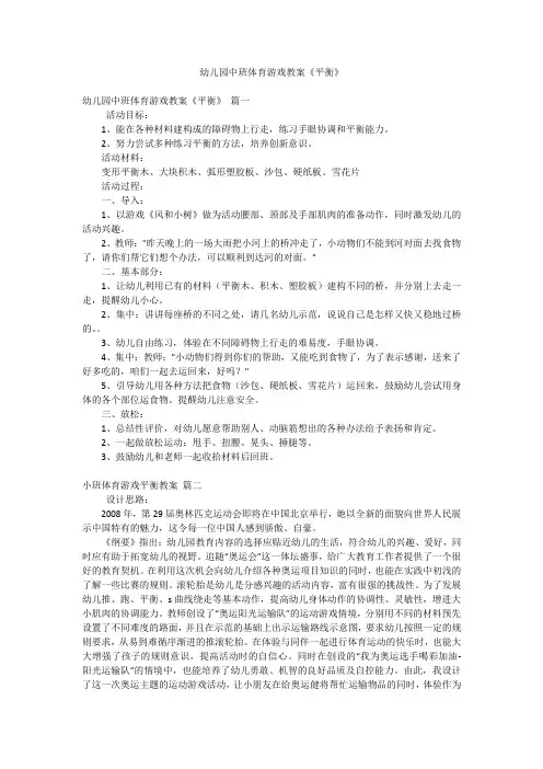 幼儿园中班体育游戏教案《平衡》