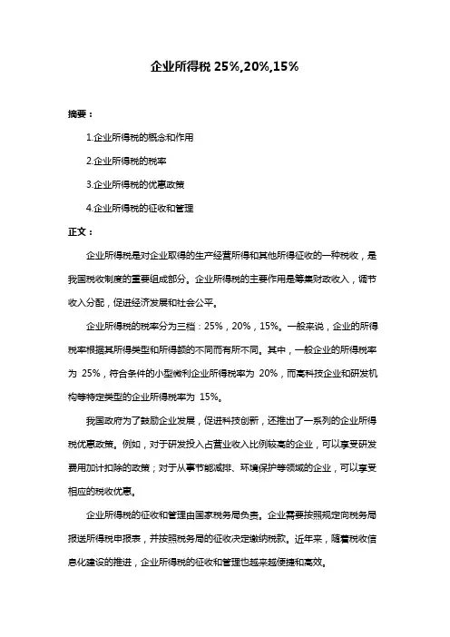 企业所得税25%,20%,15%