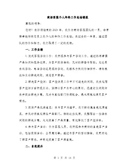 商场客服个人年终工作总结模板（五篇）