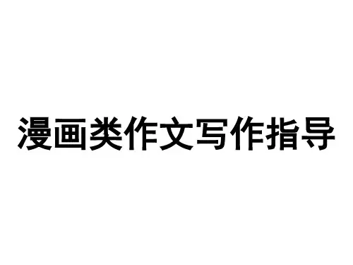 漫画类作文写作指导