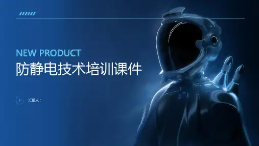 防静电技术培训课件