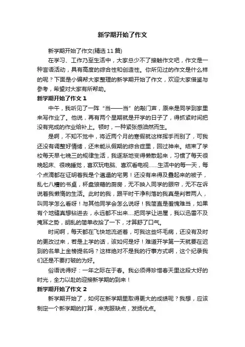 新学期开始了作文（精选11篇）