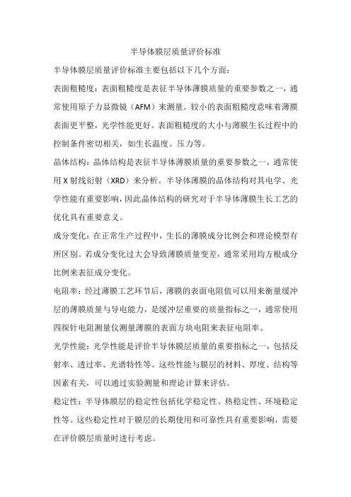 半导体膜层质量评价标准