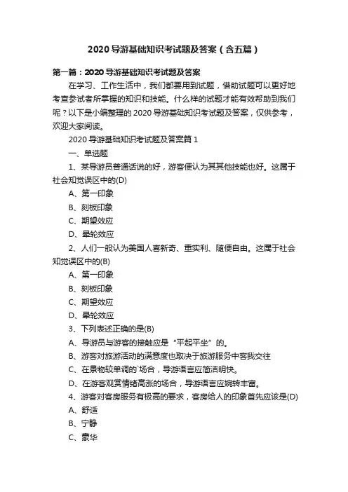 2020导游基础知识考试题及答案（含五篇）