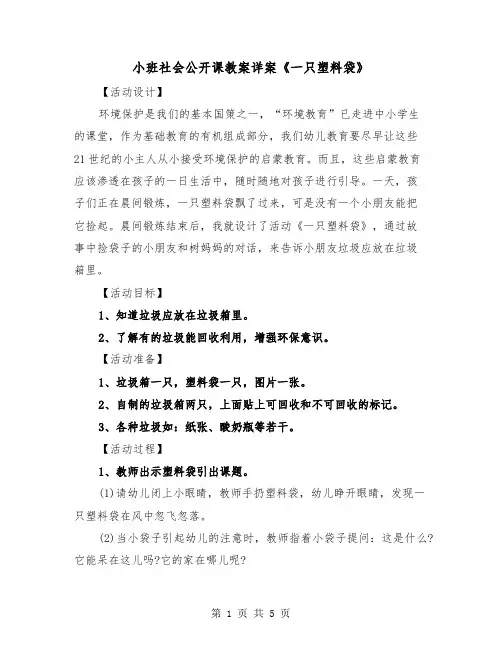 小班社会公开课教案详案《一只塑料袋》（2篇）
