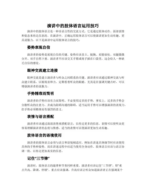 演讲中的肢体语言运用技巧