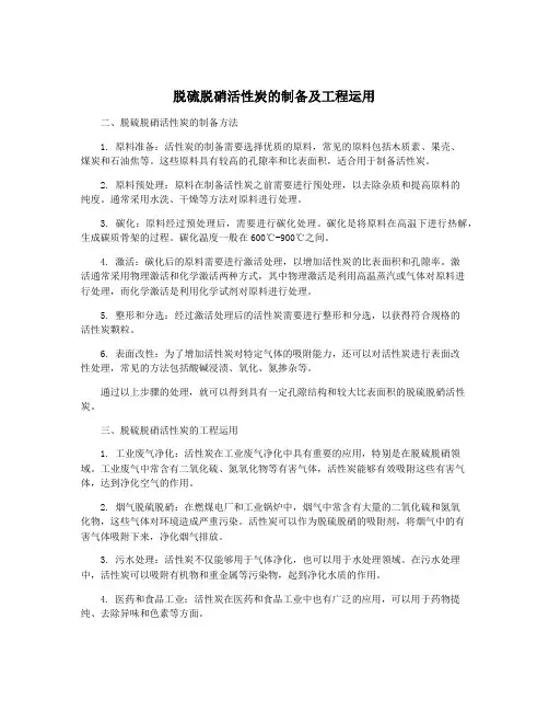 脱硫脱硝活性炭的制备及工程运用