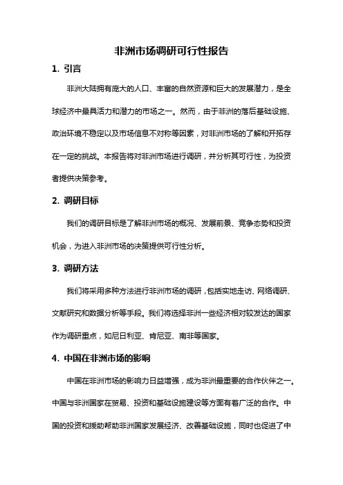 非洲市场调研可行性报告