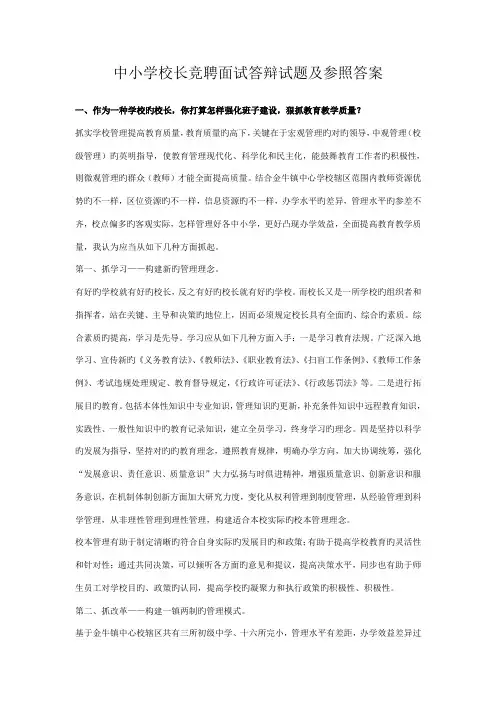 2023年中小学校长竞聘面试答辩试题及参考答案