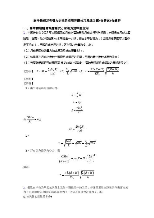 高考物理万有引力定律的应用答题技巧及练习题(含答案)含解析