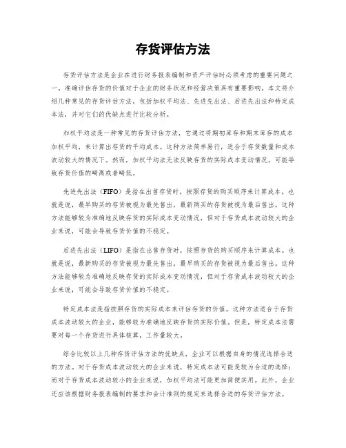 存货评估方法