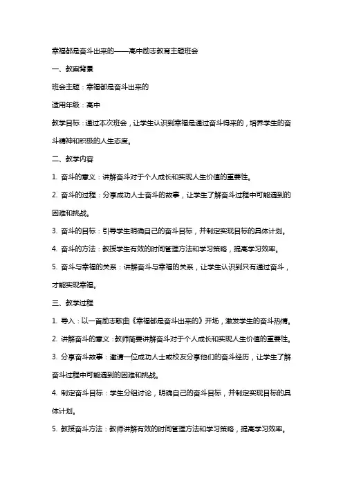 幸福都是奋斗出来的 教案 高中励志教育主题班会