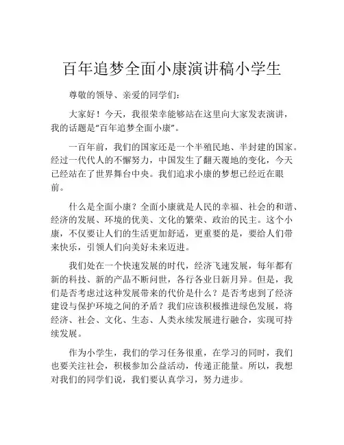 百年追梦全面小康演讲稿小学生