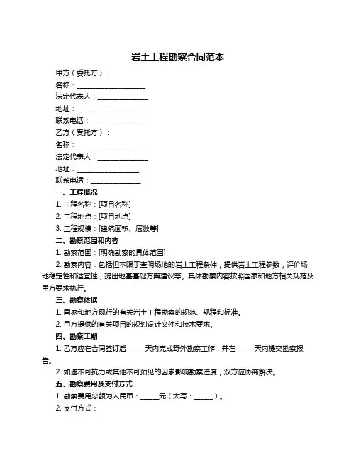 岩土工程勘察合同范本