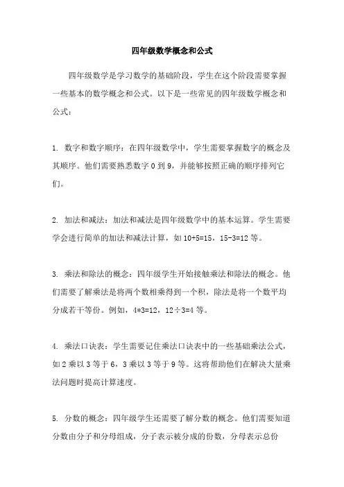 四年级数学概念和公式