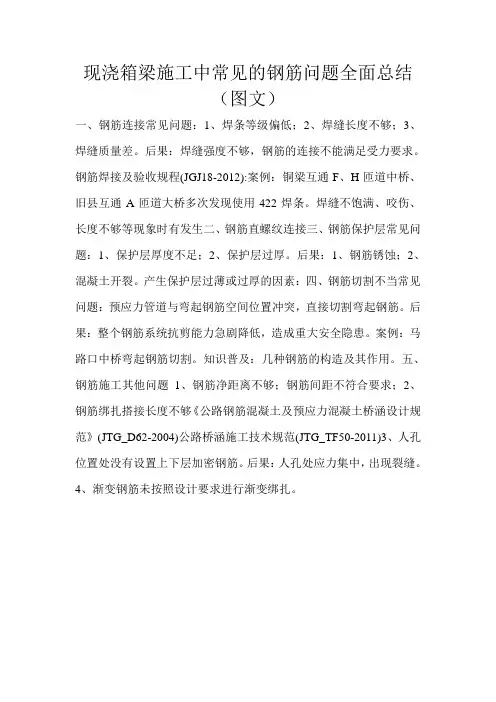 现浇箱梁施工中常见的钢筋问题全面总结(图文)