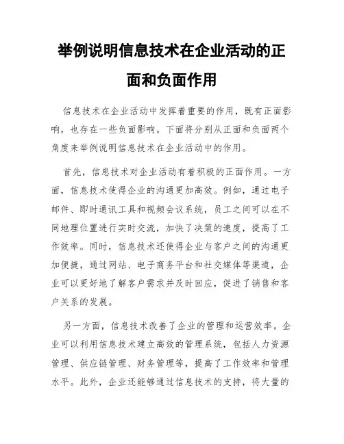 举例说明信息技术在企业活动的正面和负面作用