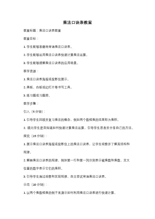乘法口诀表教案