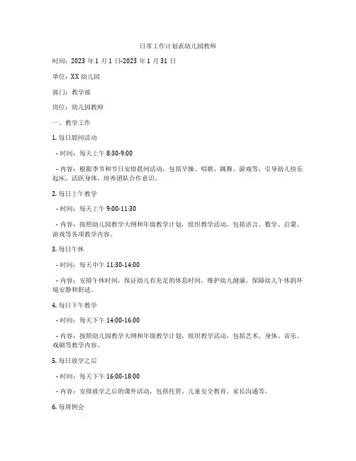 日常工作计划表幼儿园教师