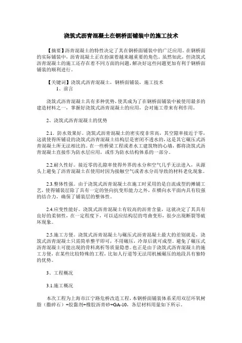 浇筑式沥青混凝土在钢桥面铺装中的施工技术