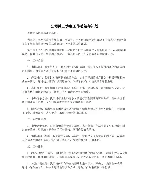 公司第三季度工作总结与计划