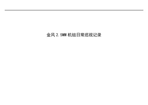 金风2.5MW机组风机巡检记录