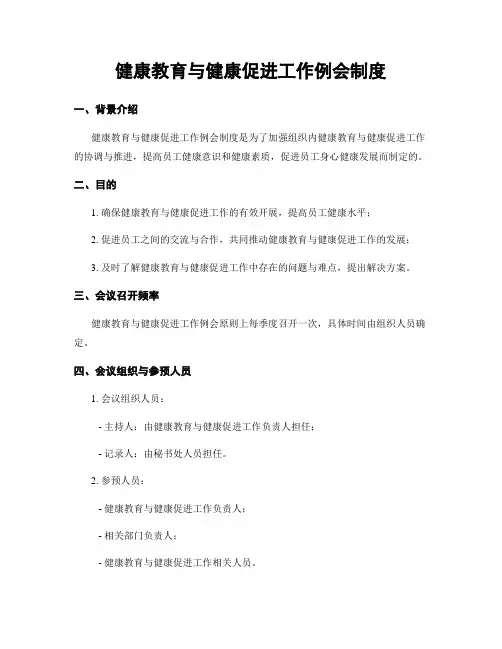 健康教育与健康促进工作例会制度