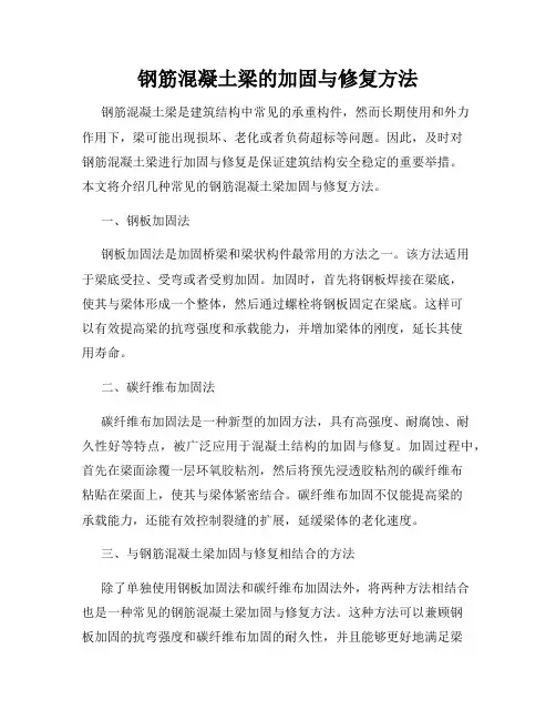 钢筋混凝土梁的加固与修复方法