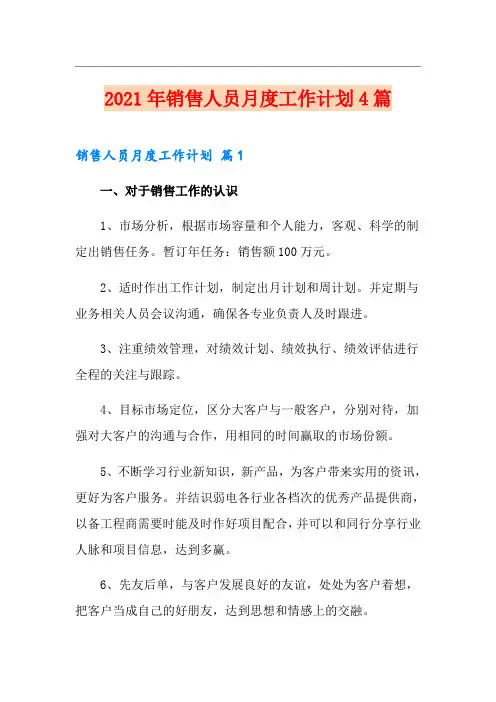 2021年销售人员月度工作计划4篇