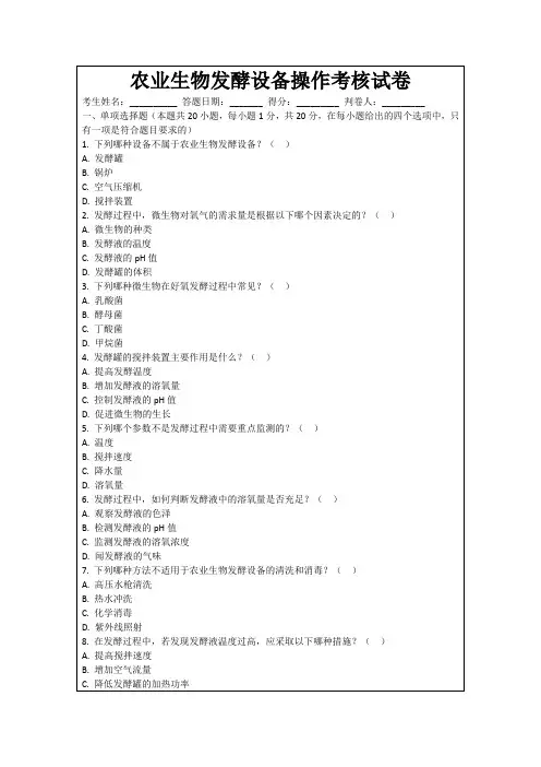 农业生物发酵设备操作考核试卷