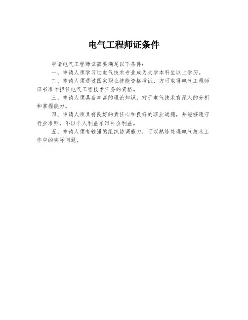 电气工程师证条件