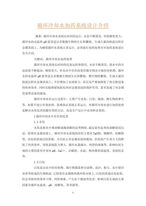 循环冷却水加药系统设计介绍